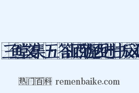 三鱼堂文集·五·答山西范彪西进士书反义词是什么意思的图片